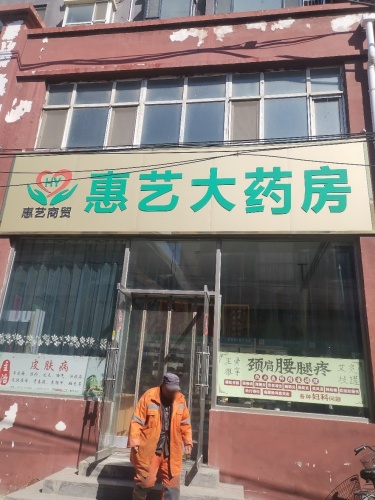 惠艺大药房