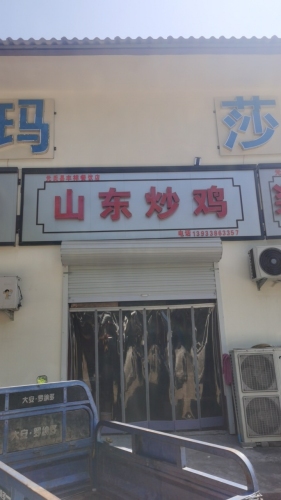 山东炒鸡(装院路店)