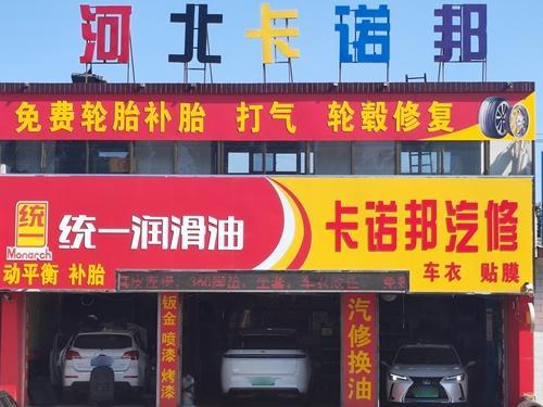 卡诺邦汽修