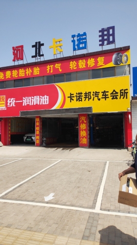 卡诺邦汽修