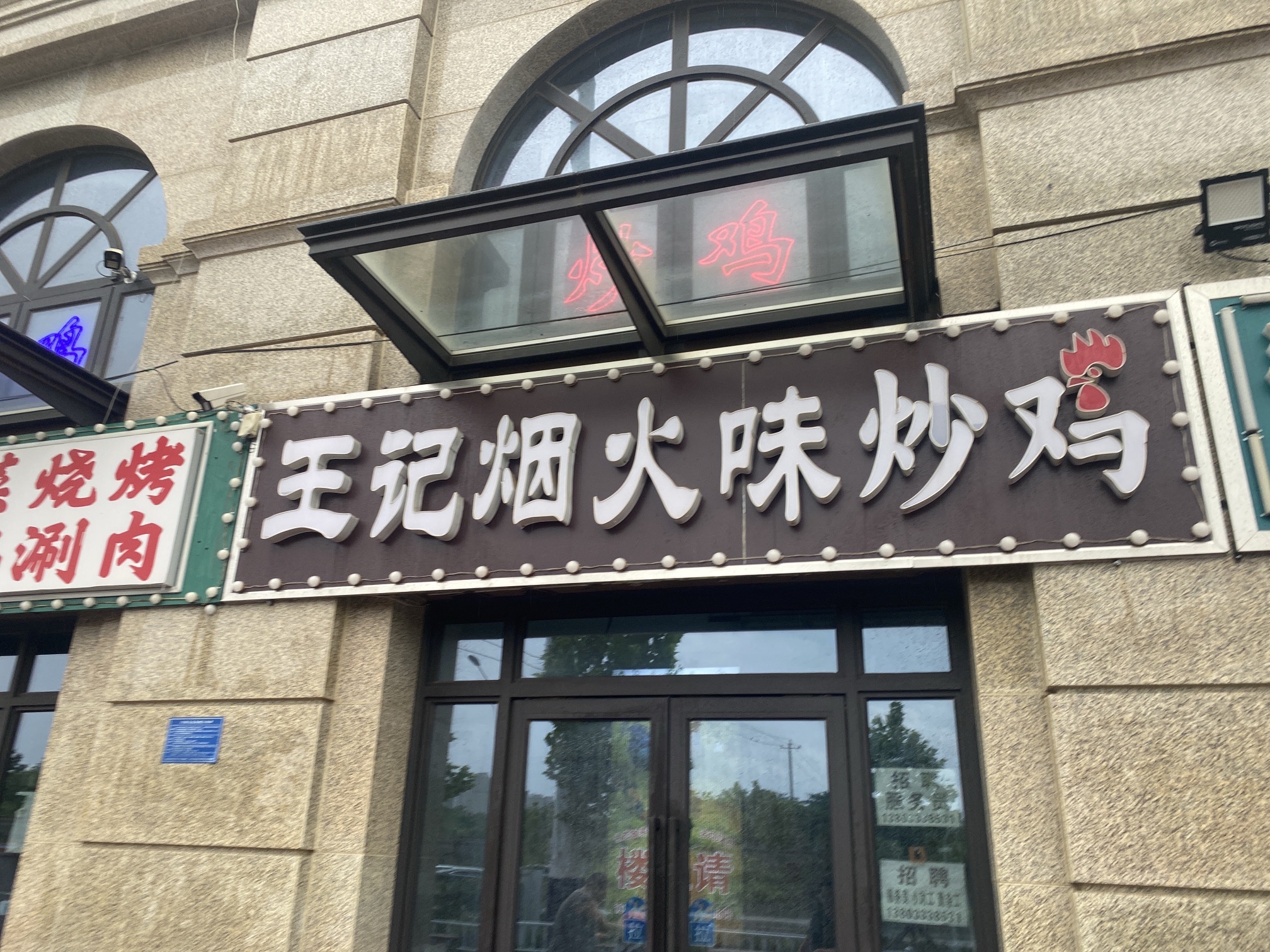 王记烟火味炒鸡(贾村新村A区店)