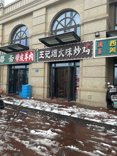 王记烟火味炒鸡(贾村新村A区店)