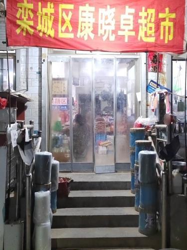栾城区康晓卓超市