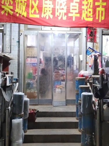 栾城区康晓卓超市
