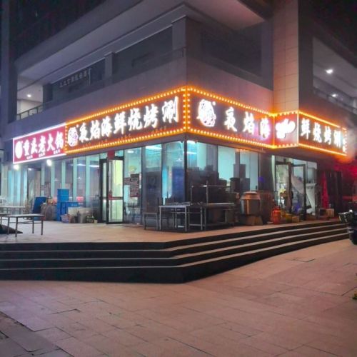 夜焰海鲜烧烤涮(天山壹方店)