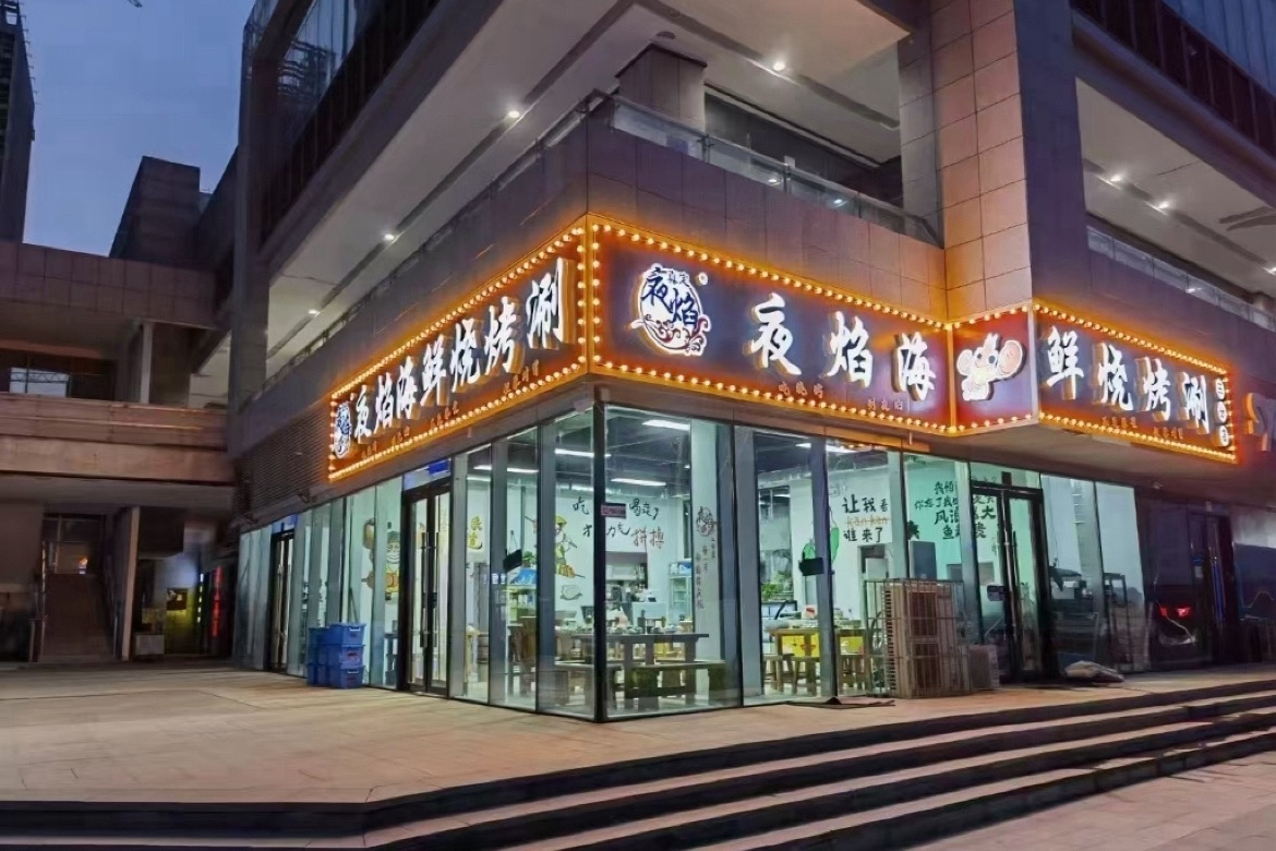 夜焰海鲜烧烤涮(天山壹方店)
