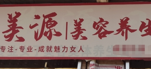 美源日化专业女子美容美体养生会馆