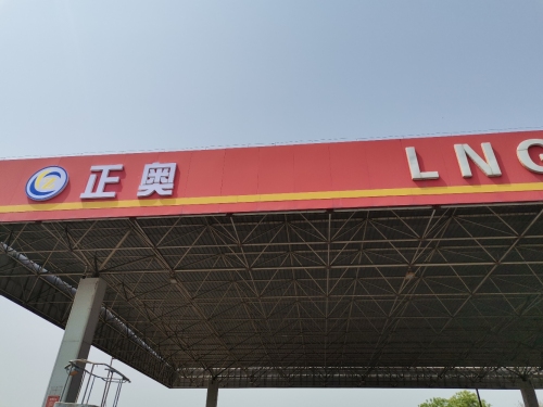 正奥LNG加气站