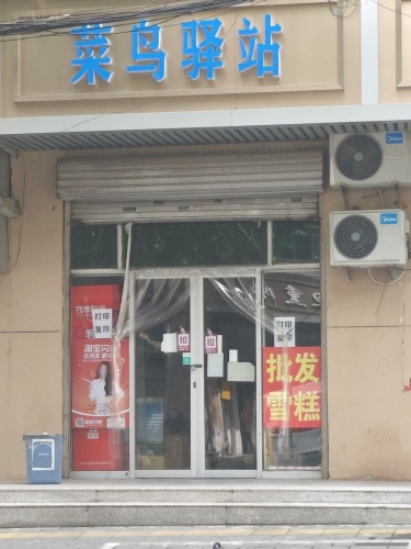 菜鸟驿站(凌空桥路店)