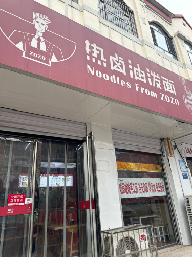 热卤油泼面