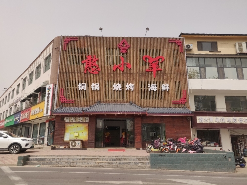 憨小羊(栾城店)