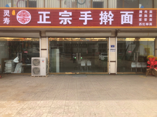 雷家正宗手擀面