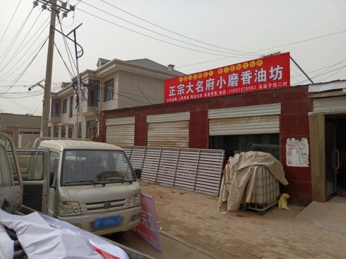 正宗大名府小磨香油坊(子位一村店)