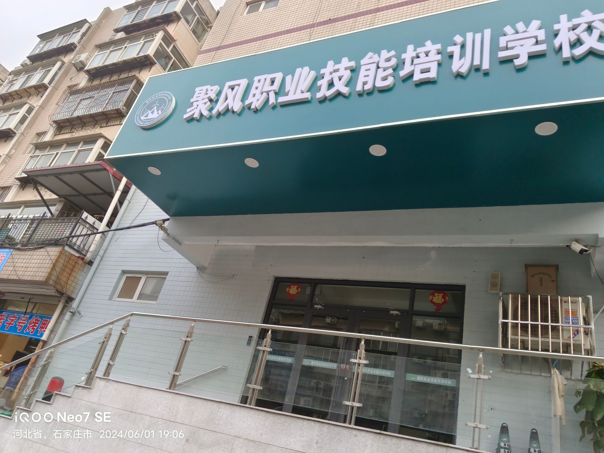 石家庄聚风职业技能培训学校
