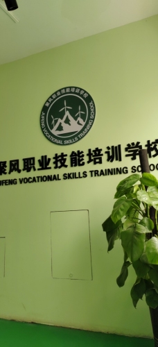 石家庄聚风职业技能培训学校