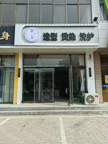 舒霖简艺造型烫染洗护