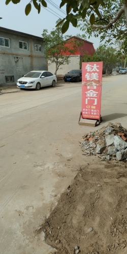 峥逸钛镁合金门(朝阳路)