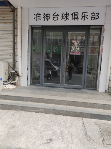 准神台球俱乐部