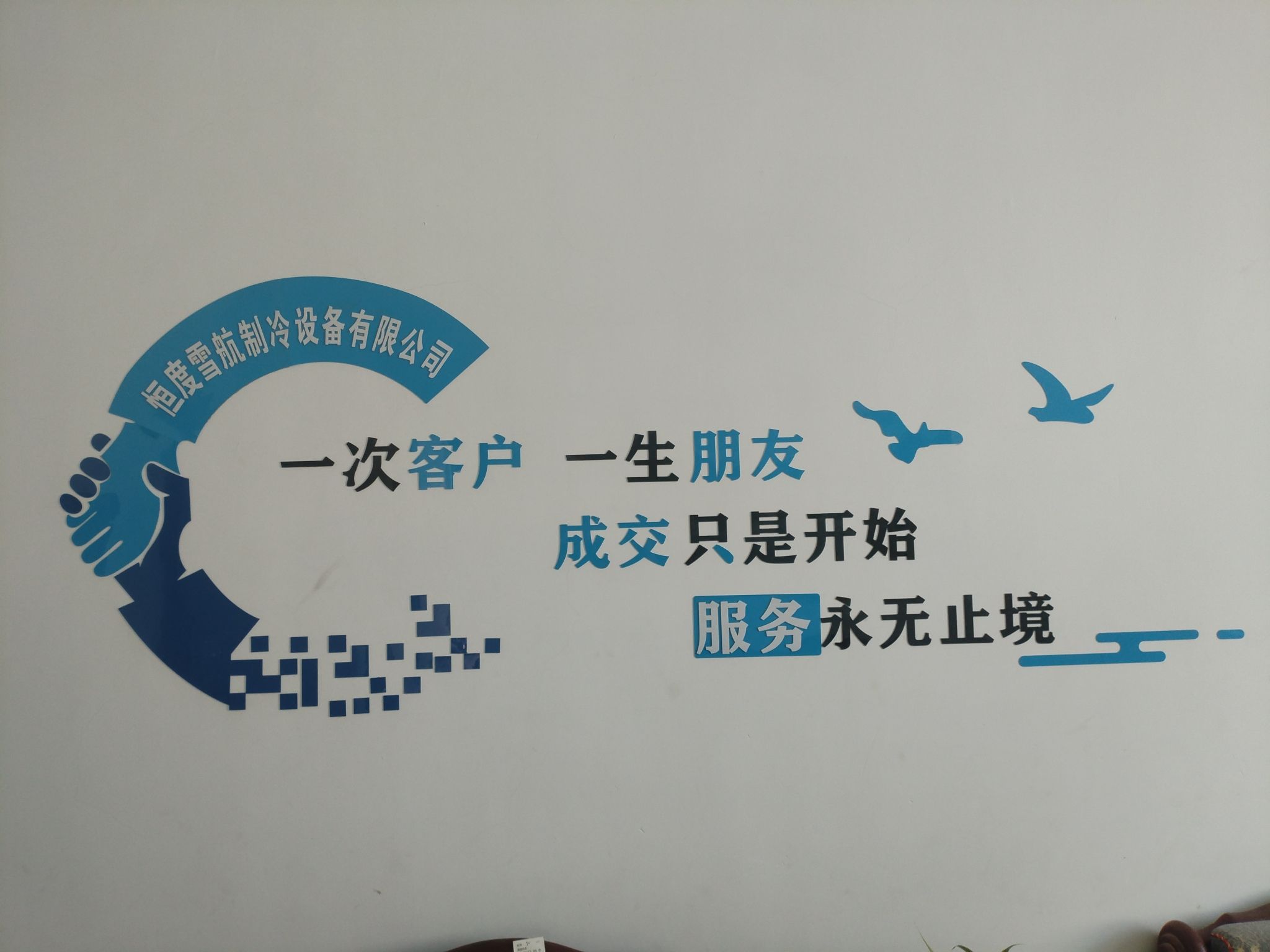 石家庄恒度雪航制冷设备有限公司