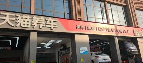 天猫养车(留村街店)