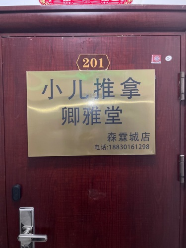 卿雅堂小儿推拿(高远森霖城店)
