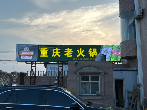 重庆老火锅