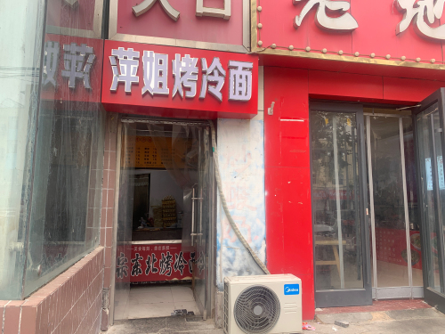 萍姐烤冷面(学贸商城店)