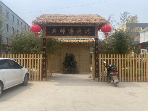 老师傅烧烤(正定机场店)
