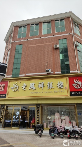 老凤祥银楼(藁城专卖店)
