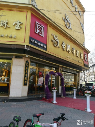 老凤祥银楼(藁城专卖店)
