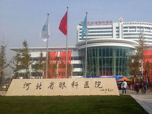 河北省(邢台)眼科医院