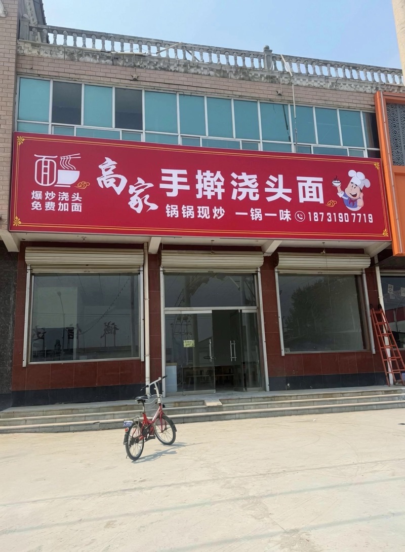 高家手擀浇头面