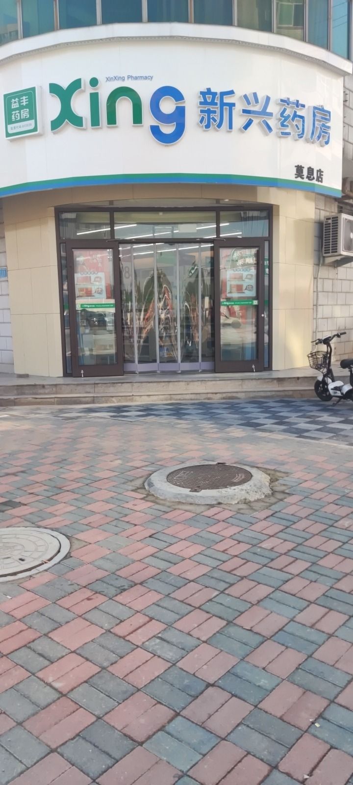 新兴药房(莫息店)