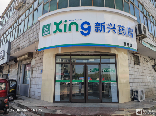 新兴药房(莫息店)