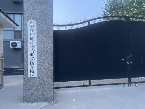 石家庄广通学校