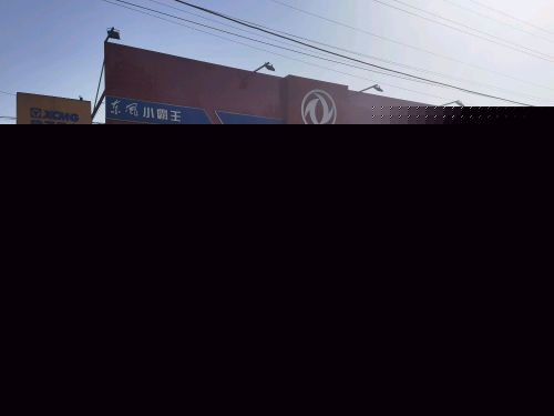 定州泰瑞东风卡车4S店