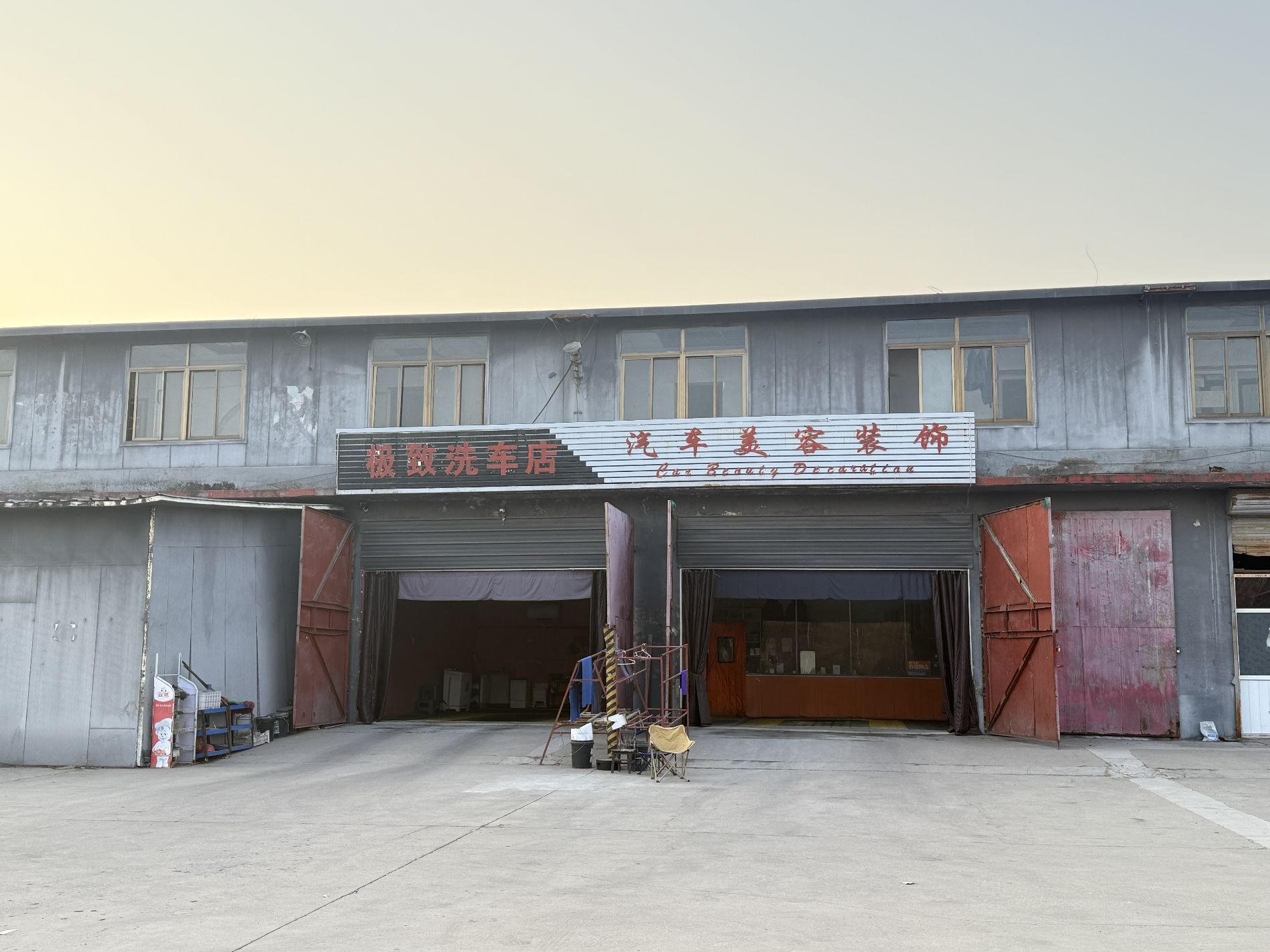 极致洗车店