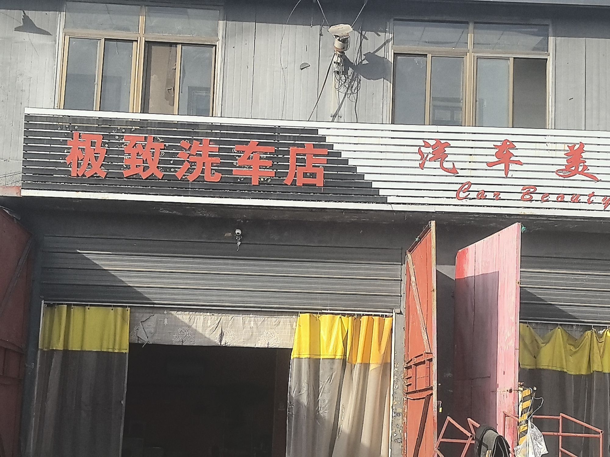 极致洗车店