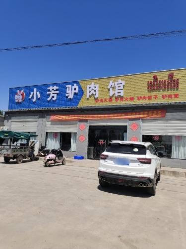 小芳驴肉馆