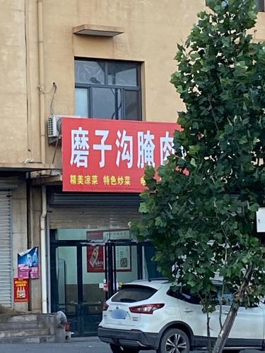磨子沟腌肉面