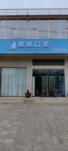 微笑口腔