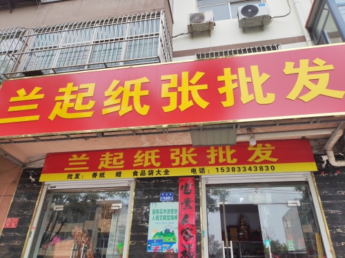 兰起纸张批发