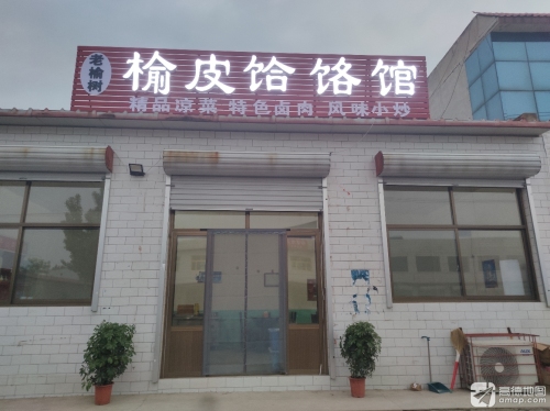老榆树榆皮饸饹馆