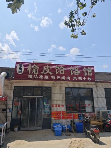 老榆树榆皮饸饹馆
