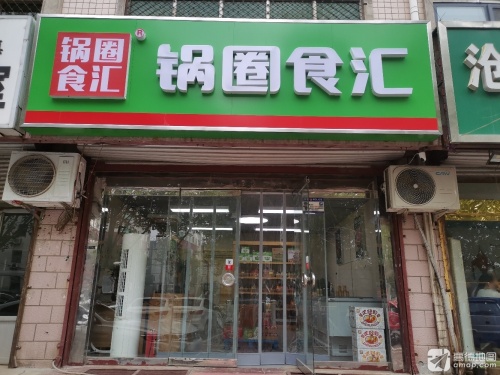 锅圈食汇火锅烧烤食材超市(县标店)