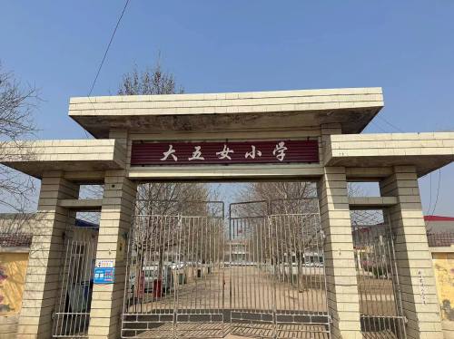 大五女小学