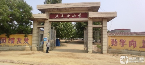 大五女小学