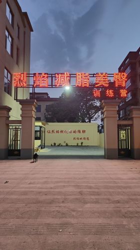 烈焰减肥训练营