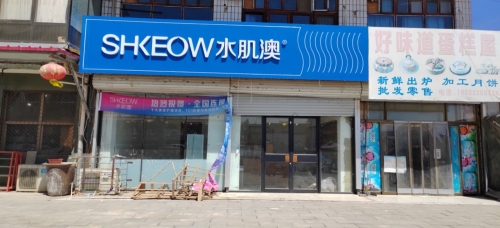 水肌澳面部护理(鹿泉区李村镇店)