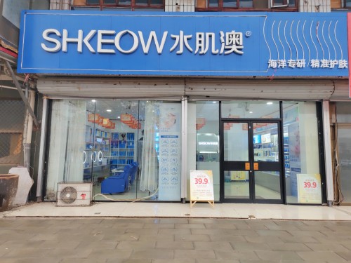 水肌澳面部护理(鹿泉区李村镇店)